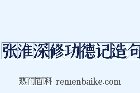 张淮深修功德记造句是什么意思的图片
